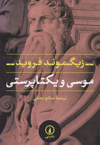 موسی و یکتاپرستی